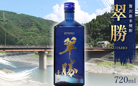 贅沢新米焼酎「翠勝SUISHO」 720ml 渕田酒造 焼酎 お酒 アルコール FKP9-676