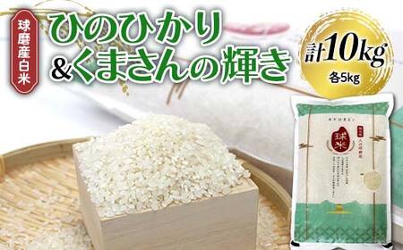 FKP9-682 [令和7年度産]球磨産白米 ひのひかり・くまさんの輝き各5kg 新米 白米 精米 ふっくら 国産米 おすすめ 農家