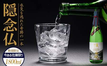 [球磨村復興応援]米焼酎 隠念仏1800ml FKP9-220