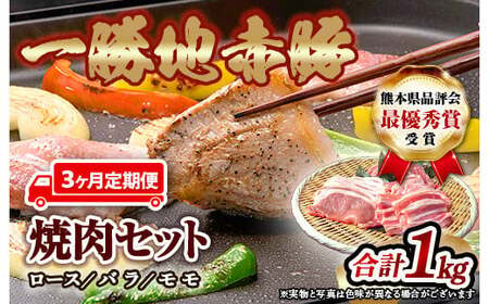 ≪3ヵ月定期≫一勝地赤豚焼肉セット(1kg) FKP9-285