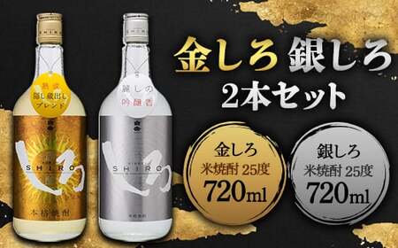熊本県 球磨焼酎 金しろ・銀しろ 2本セット 米焼酎 球磨村 FKP9-406