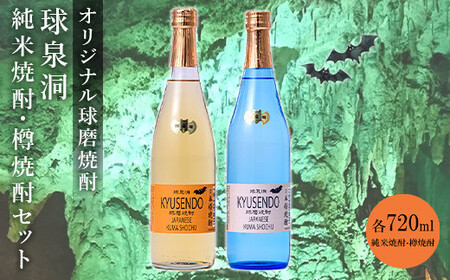 熊本県 球磨焼酎 球泉洞オリジナル焼酎 樽・米 セット 米焼酎 球磨村 FKZ9-034