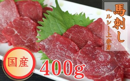 国産上赤身馬刺し400g　醤油付き　B36F 豊