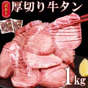 塩味厚切り牛タン(軟化加工)1kg(500g×2パック)