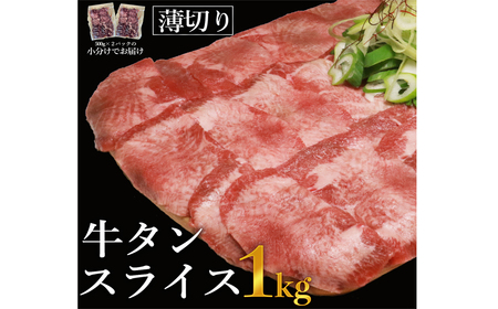 牛タンスライス１ｋｇ※きざみネギ塩だれ1本（900ｇ）おまけ付き