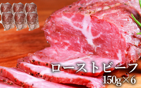 [訳あり] ローストビーフ 900g(150g×6個)