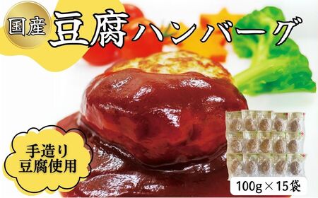 豆腐ハンバーグセット100g×15個入