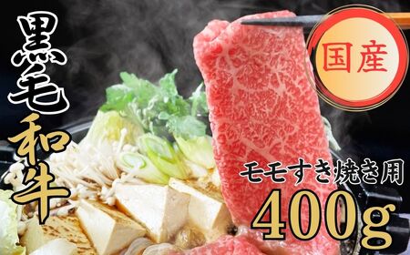 球磨牛 くまもと黒毛和牛モモすき焼き用 400g(200g×2パック)