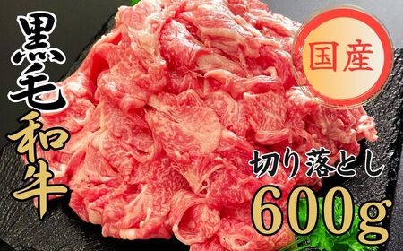 球磨牛 くまもと黒毛和牛切り落とし 600g(200g×3パック)