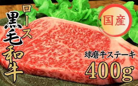 球磨牛 くまもと黒毛和牛ロースステーキ 400g(200g×2枚)