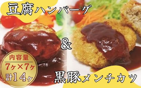 豆腐ハンバーグ・黒豚メンチカツセット(ハンバーグ7個・メンチカツ7個 計14個入り)