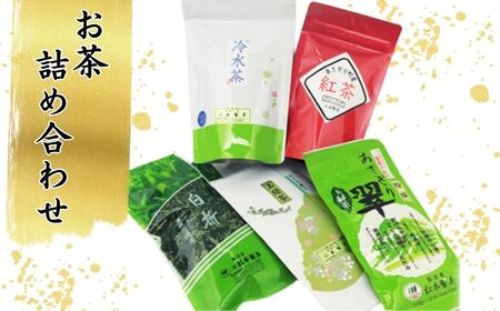 あさぎり町のお茶セット(玉緑茶・あさぎり翠・紅茶・冷水茶・白折茶)