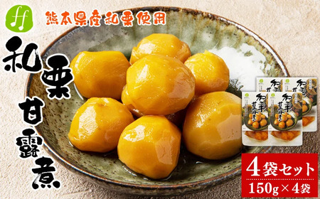 熊本県産 和栗の甘露煮 150g×4袋