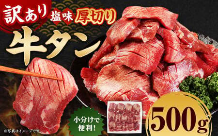 [訳あり] 厚切り 牛タン 約500g 塩味 牛たん タン たん 牛肉 お肉 肉 バーベキュー 焼肉 冷凍