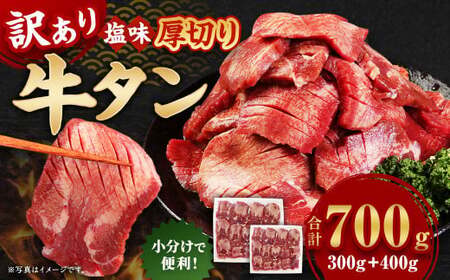 [訳あり] 厚切り 牛タン 約700g 塩味 牛たん タン たん 牛肉 お肉 肉 バーベキュー 焼肉 冷凍
