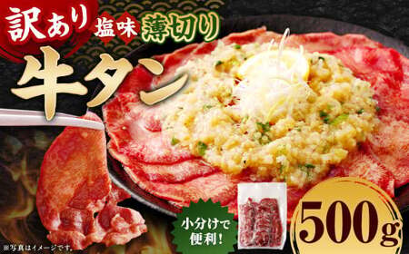 [訳あり] 薄切り 牛タン スライス 約500g 塩味 牛たん タン たん 牛肉 お肉 肉 バーベキュー 焼肉 冷凍