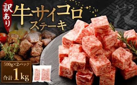 [訳あり] 牛サイコロステーキ(成型肉) 計1kg(500g×2パック) 牛肉 牛 お肉 肉 ステーキ 焼き肉 焼肉 BBQ バーベキュー 冷凍