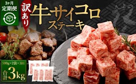 [訳あり] [3ヶ月定期便] 牛サイコロステーキ(成型肉) 計1kg(500g×2パック)牛肉 牛 お肉 肉 ステーキ 焼き肉 焼肉 BBQ バーベキュー 冷凍