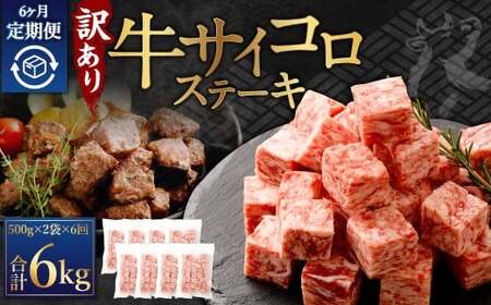 [訳あり] [6ヶ月定期便] 牛サイコロステーキ(成型肉) 計1kg(500g×2パック) 牛肉 牛 お肉 肉 ステーキ 焼き肉 焼肉 BBQ バーベキュー 冷凍