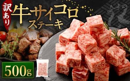 [訳あり] 牛サイコロステーキ(成型肉) 500g 牛肉 牛 お肉 肉 ステーキ 焼き肉 焼肉 BBQ バーベキュー 冷凍