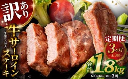 [訳あり] [3ヶ月定期便] 牛サーロインステーキ(牛脂注入加工) 1回あたり計600g(120g×5枚) ワケあり 訳アリ 牛肉 サーロイン ステーキ お肉 肉 冷凍