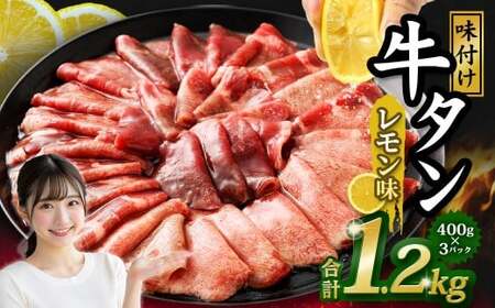 味付き牛タン [ レモン味 ] 400g × 3P 計 1.2kg 牛たん タン 牛肉 お肉 肉 薄切り 特製ダレ 冷凍 保存 熊本県 あさぎり町