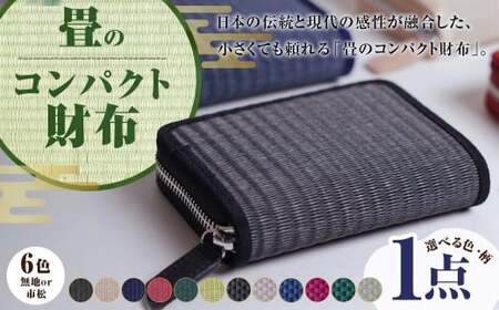 畳のコンパクト財布 選べる色 カラー 12色展開 樹脂製畳表 合皮 ポリエステル ちりめん生地 たたみ タタミ 二つ折り お札入れ コインポケット 小銭入れ