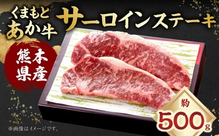 くまもとあか牛 サーロインステーキ 計約500g (約250g×2) あか牛 お肉 牛肉 赤身 サーロイン ステーキ 焼き肉 料理 冷凍 熊本県産 国産 九州 熊本県 あさぎり町