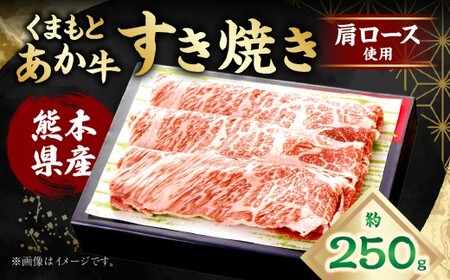 くまもとあか牛 すき焼き (肩ロース使用) 約250g あか牛 牛肉 お肉 霜降り 肩ロース 赤身 すき焼き 料理 冷凍 熊本県産 国産 九州 熊本県 あさぎり町