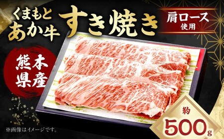 くまもとあか牛 すき焼き (肩ロース使用) 計約500g(約250g×2) あか牛 牛肉 お肉 霜降り 肩ロース 赤身 料理 冷凍 熊本県産 国産 九州 熊本県 あさぎり町