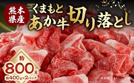 くまもとあか牛 切り落とし 計約800g(約400g×2パック) あか牛 お肉 牛肉 赤身 ご褒美 料理 冷凍 熊本県産 国産 九州 熊本県 あさぎり町