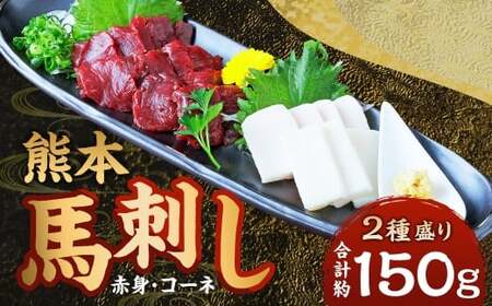 熊本 馬刺し 2種盛り 計約150g( 赤身 50g×2パック・ コーネ 50g×1パック) 馬刺 馬肉 馬 ニク 肉 にく 刺身 冷凍