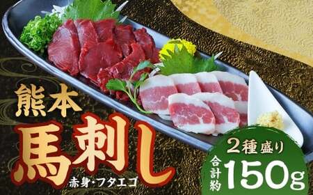 熊本 馬刺し 2種盛り 計約150g( 赤身 50g×2パック・ フタエゴ 50g×1パック) 馬刺 馬肉 馬 ニク 肉 にく 刺身 冷凍