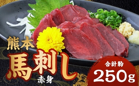 熊本 馬刺し 赤身 計約250g(50g×5パック) 馬刺 馬肉 馬 ニク 肉 にく 刺身 冷凍