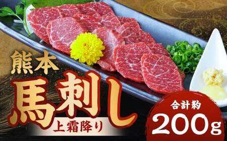 熊本 馬刺し 上霜降り 計約200g(50g×4パック) 馬刺 馬肉 馬 ニク 肉 にく 霜降り 刺身 冷凍