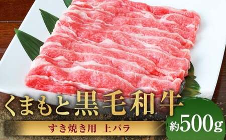 くまもと黒毛和牛 すき焼き用 上バラ 約500g 黒毛和牛 和牛 牛肉 牛 肉 にく ニク お肉 すき焼き バラ 黒毛和牛 和牛 牛肉 牛 肉 にく ニク お肉 すき焼き バラ