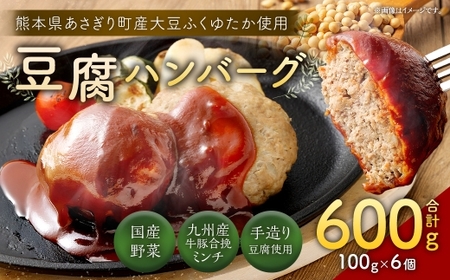 豆腐ハンバーグセット100g × 6個入 豆腐ハンバーグ 冷凍 電子レンジ対応 小分けで便利 ヘルシー 国産 | 熊本県あさぎり町