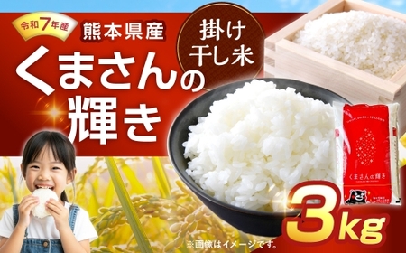 [ 令和7年産 ] くまさんの輝き 3kg 掛け干し米 人吉球磨 九州 粘り 甘み 旨み お米 米 コメ こめ 白米 白飯 ご飯 米粒 飯 国産 熊本県産 濃厚