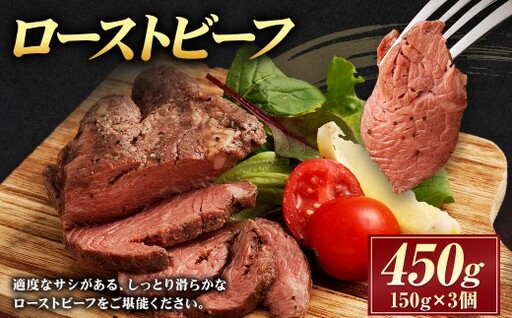 ローストビーフ 450g(150g×3個) 牛肉 肉 お肉 お取り寄せ 惣菜 リブロース 赤味 スパイス うまみ 濃厚