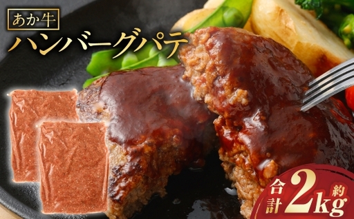 あか牛ハンバーグ パテ 約2kg 赤身 冷凍 簡単調理 家庭料理 お肉 ニク にく 肉 牛肉 牛 あか牛 国産 熊本県産 ハンバーグ