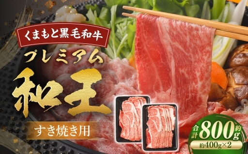 くまもと黒毛和牛プレミアム和王 すき焼き用 ( 肩ロース ) 約800g ( 約400g × 2 ) 黒毛和牛 すき焼き 霜降り くまもと黒毛和牛 和牛 お肉 ニク にく 肉 牛肉 牛 国産 熊本県産 冷凍 プレミアム 和王