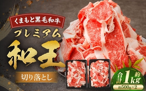 くまもと黒毛和牛プレミアム和王 切り落とし 約1kg ( 約500g × 2 ) 黒毛和牛 霜降り 冷凍 お肉 ニク にく 肉 牛肉 牛 くまもと黒毛和牛 和牛 国産 熊本県産 プレミアム 和王