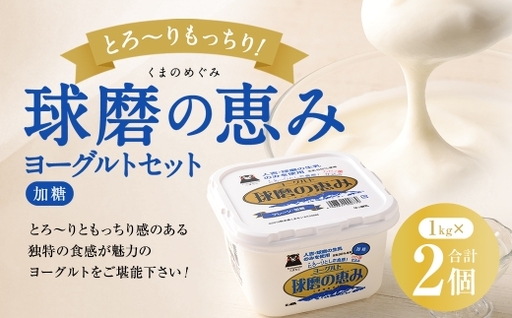 とろ〜り食感!!球磨の恵みヨーグルト 加糖タイプ 2kg(1kg×2パック) ヨーグルト 加糖 とろり食感 健康 牛乳 自然豊か 乳製品