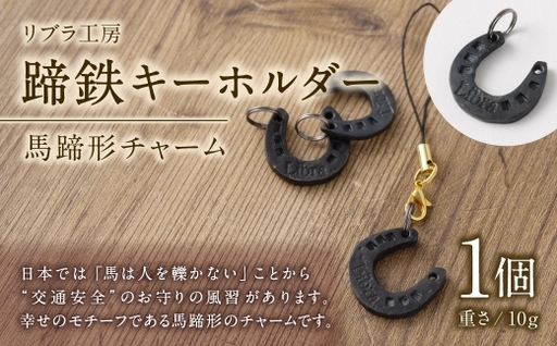 蹄鉄キーホルダー / 幸運 お守り 交通安全 チャーム バッグ 馬蹄 キーボルダー 魔除け