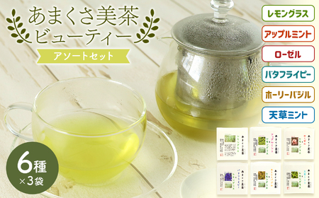 [あまくさ美茶・ビューティ-]アソート6種