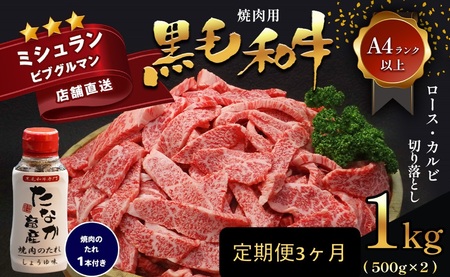 [定期便3ヶ月]熊本県産黒毛和牛 焼肉用ロースカルビ切り落とし1kgA4〜A5ランク 焼肉のたれ1本付