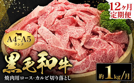 [12ヶ月定期便]黒毛和牛 焼肉用 ロース カルビ 切り落とし 1kg A4 A5 田中畜産[お申し込み月の翌月から出荷開始]