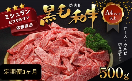 [定期便3ヶ月]熊本県産黒毛和牛 焼肉用ロースカルビ切り落とし500g A4〜A5ランク