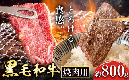 黒毛和牛 焼肉用 800g|牛肉牛肉牛肉 坂西商店