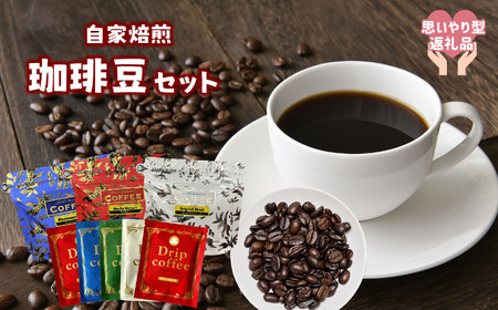 [思いやり型返礼品]自家焙煎 珈琲豆セット | 飲料 ドリンク コーヒー 珈琲 豆 コーヒー豆 珈琲豆 ブレンド ドリップ 熊本県 苓北町